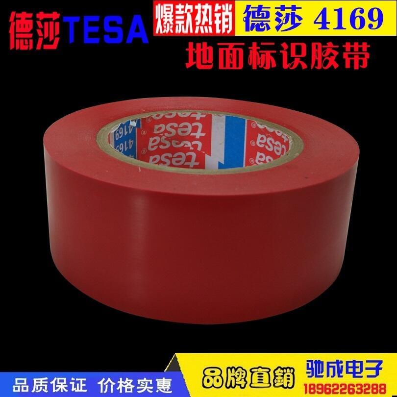 專業(yè)廠家 德莎TESA4169紅色 防水標(biāo)識(shí) 區(qū)域劃分膠帶