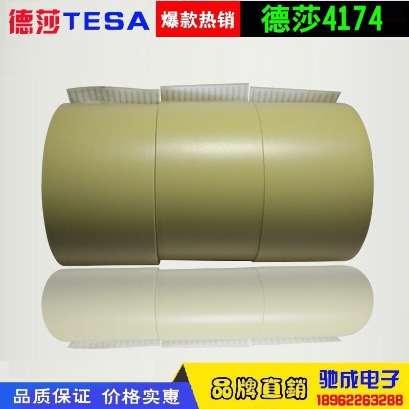 大量現(xiàn)貨 德莎TESA4174 高溫分色 高溫分色膠帶