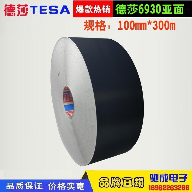 大量現(xiàn)貨 德莎TESA6930亞光 易碎汽車標(biāo)簽 防篡改標(biāo)簽