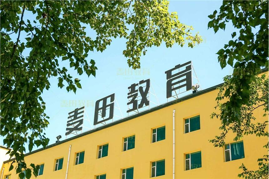 長春麥田教育高中復(fù)讀學(xué)校