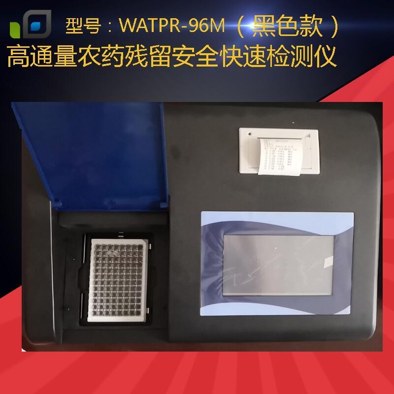 WATPR-96M高通量蔬菜農藥殘留檢測儀