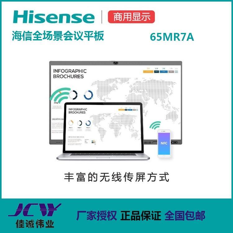 成都海信會議平板授權(quán)代理商 海信65MR7A觸控一體機電子白板現(xiàn)貨價格