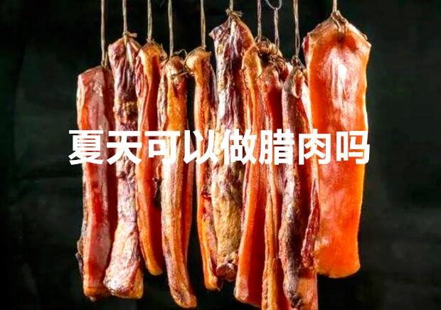 西部大旗臘肉香腸冷風(fēng)烘干房，24小時(shí)循環(huán)使用，無(wú)需專(zhuān)人值守