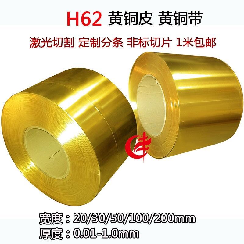 湖州H59H62黃銅帶黃銅片黃銅皮激光切割定制分條定制切片