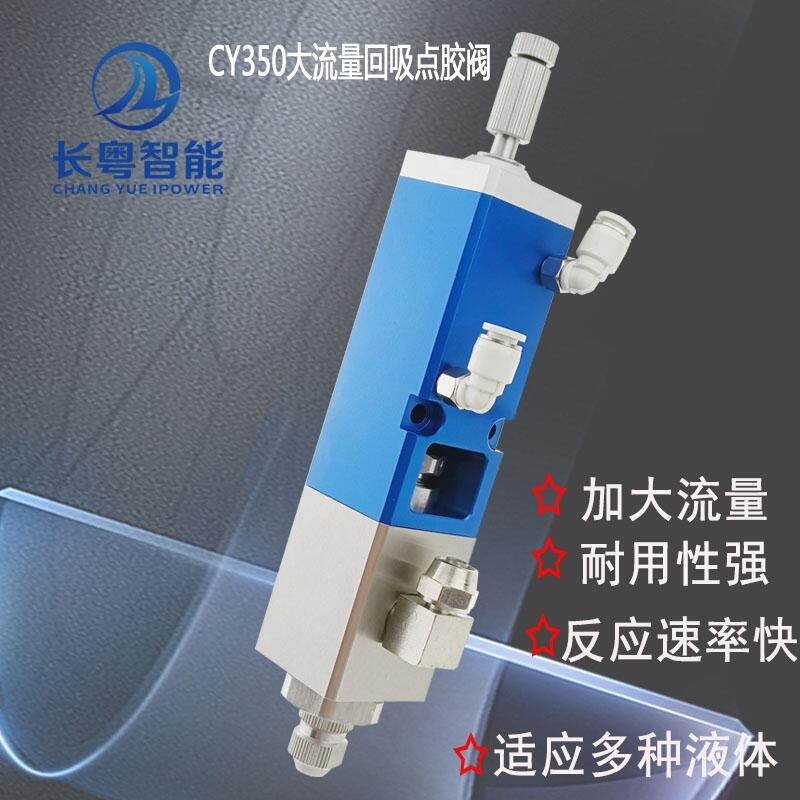 點膠閥廠家湖南長粵智能CY350大流量回吸閥各種型號規(guī)格