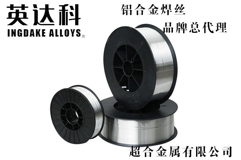 福建英達科鋁合金焊絲ER5554 材質(zhì)