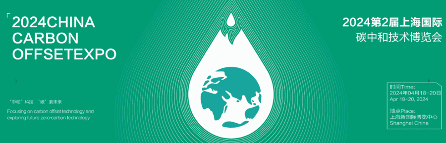 2024中國國際碳中和技術產(chǎn)業(yè)展覽會/中國碳博會