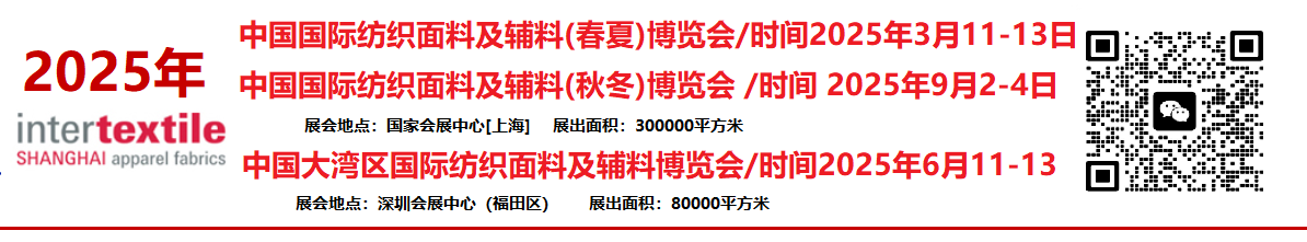 2025年大灣區(qū)國際紡織面料及輔料博覽會(huì)intertextile