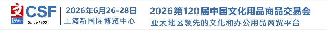 2026年第120屆中國文化用品商品交易會/上海文具展