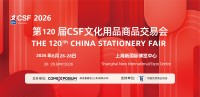 CSF2026中國文化會丨上海文具用品展