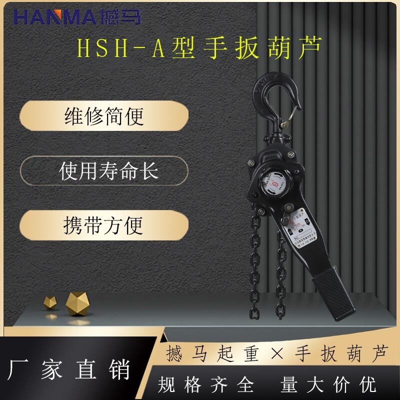 江西鋁合金手扳葫蘆-撼馬-承重性好-廠家批發(fā)