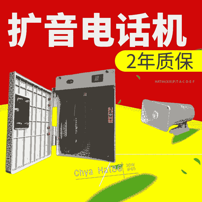 水電廠擴(kuò)音電話機(jī)(HAT86數(shù)字抗噪聲)