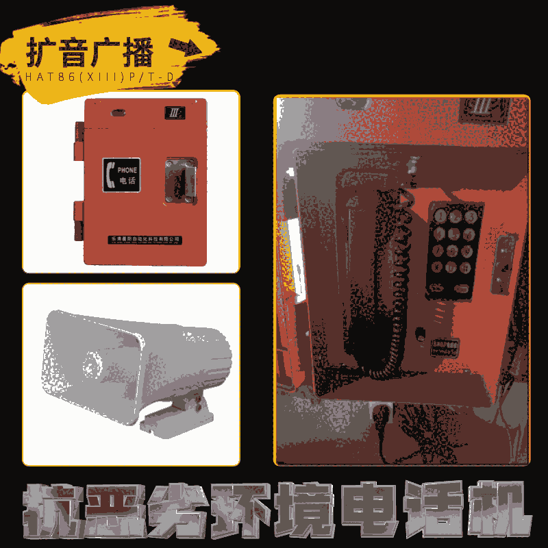 HAT86(XII)P/T-F型數(shù)字抗噪+擴(kuò)音電話機(jī)