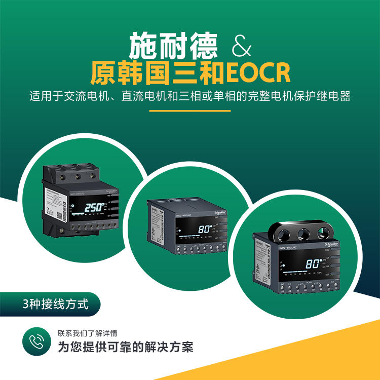 EOCR-3MZ2/FMZ2施耐德電機綜合保護(hù)器特點