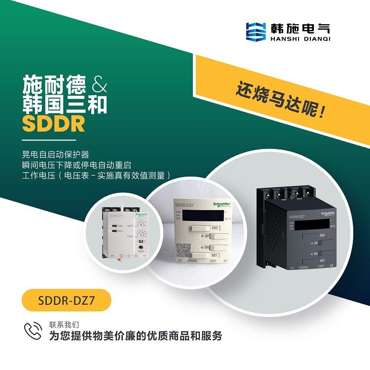 EOCR-SDD-DZ7施耐德晃電保護(hù)器