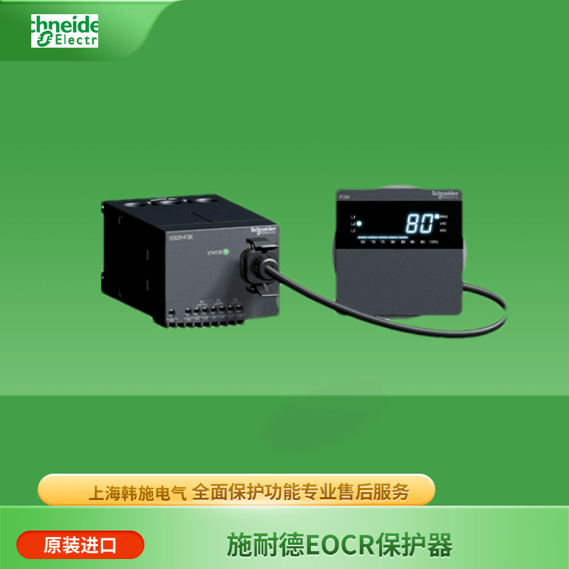EOCRFDE-05DUH施耐德智能保護(hù)器
