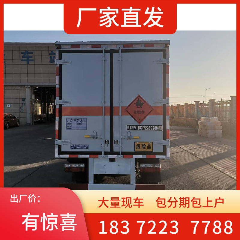 東風二類三項國六危險品運輸車 危險品車產(chǎn)品生產(chǎn)與銷售