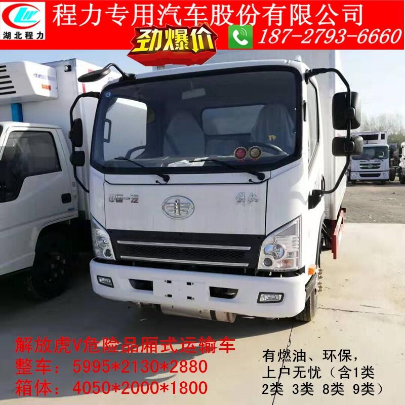 解放汽車危險品運輸車9類危險廢物運輸車多少錢一臺