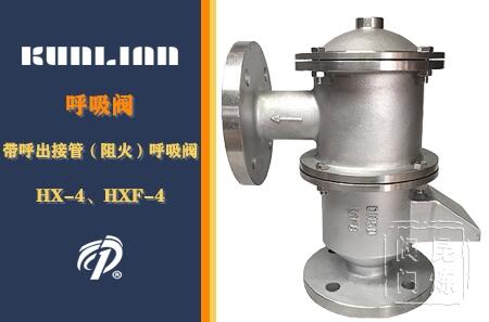 HX-4、HXF-4型-帶呼出接管（阻火）呼吸閥- 上海昆煉閥門