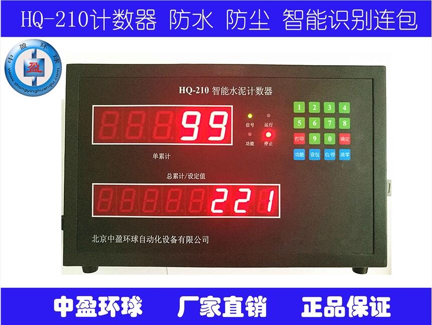 水泥皮帶機計數(shù)器|北京計數(shù)器中盈環(huán)球HQ-210