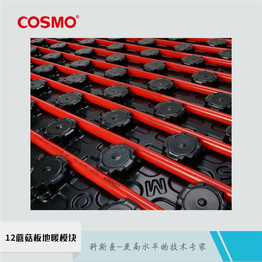 科斯曼cosmo12蘑菇板地暖模塊石墨地暖保溫