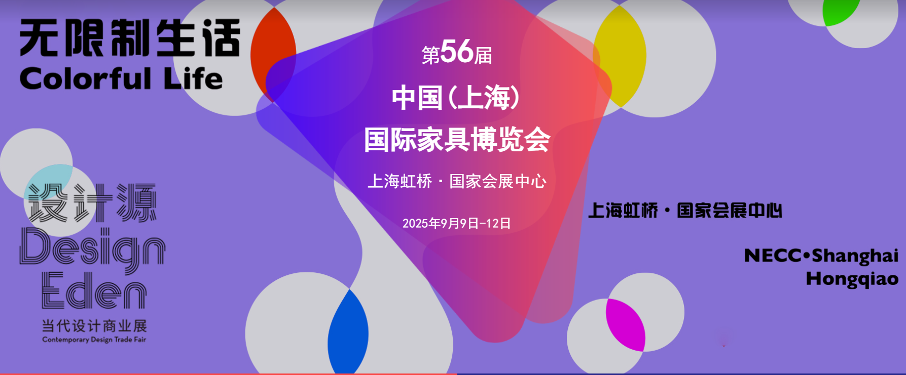 2025第56屆中國(guó)（上海）國(guó)際家具展CIFF 中國(guó)家博會(huì)