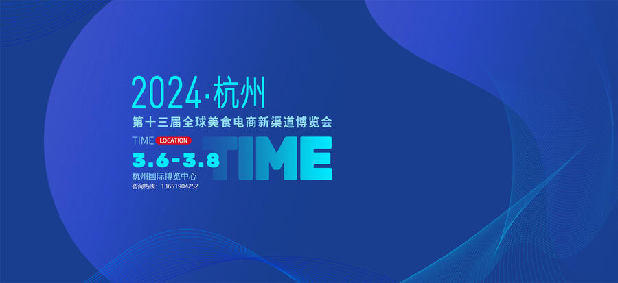 2024杭州電商展---參展報(bào)名