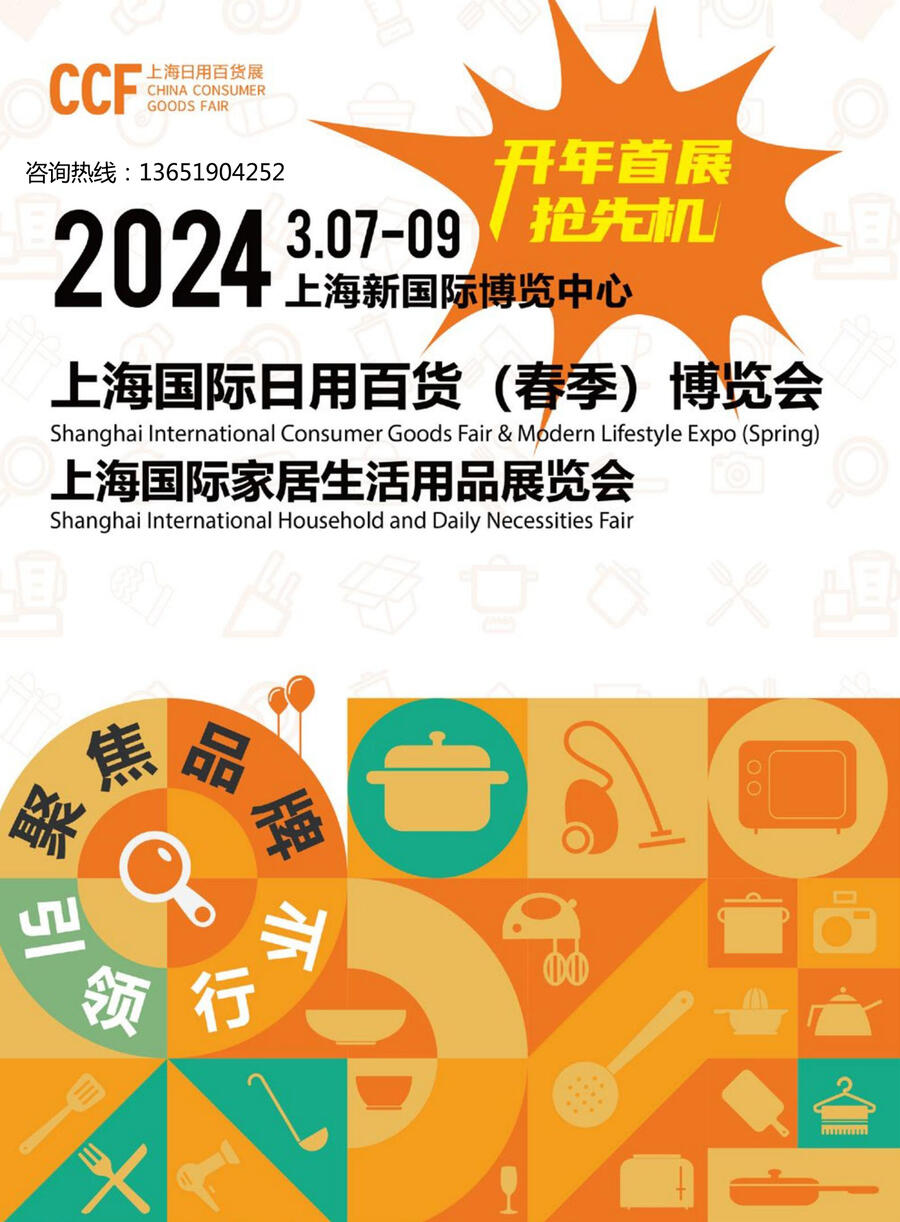 CCF上海國際日用百貨博覽會|2024上海春季百貨展---清潔用品
