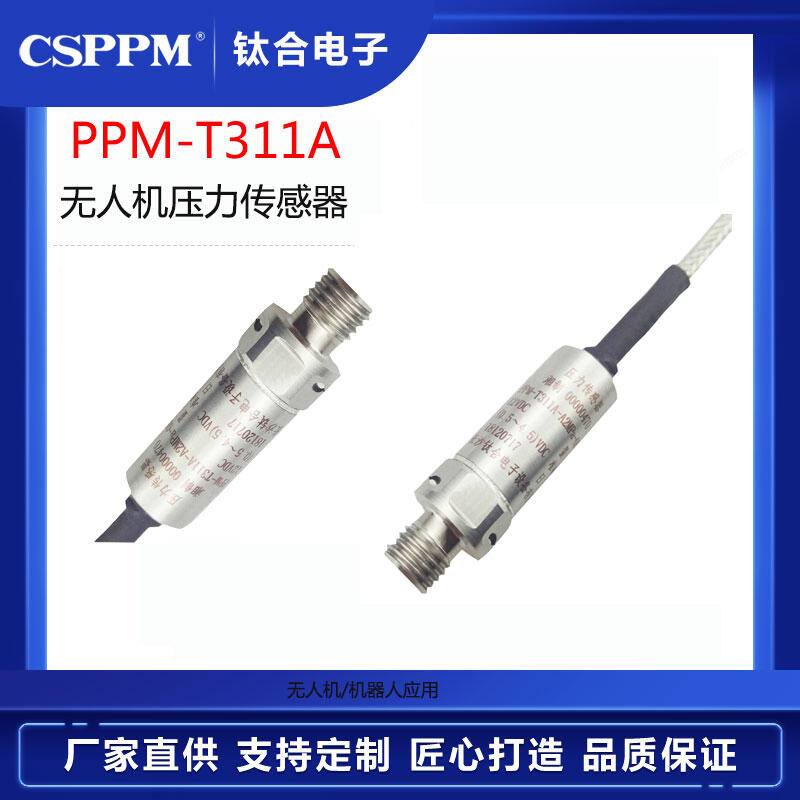 無(wú)人機(jī) 整裝機(jī)器人應(yīng)用  PPM-T311A  壓力傳感器 智能高精度變送器