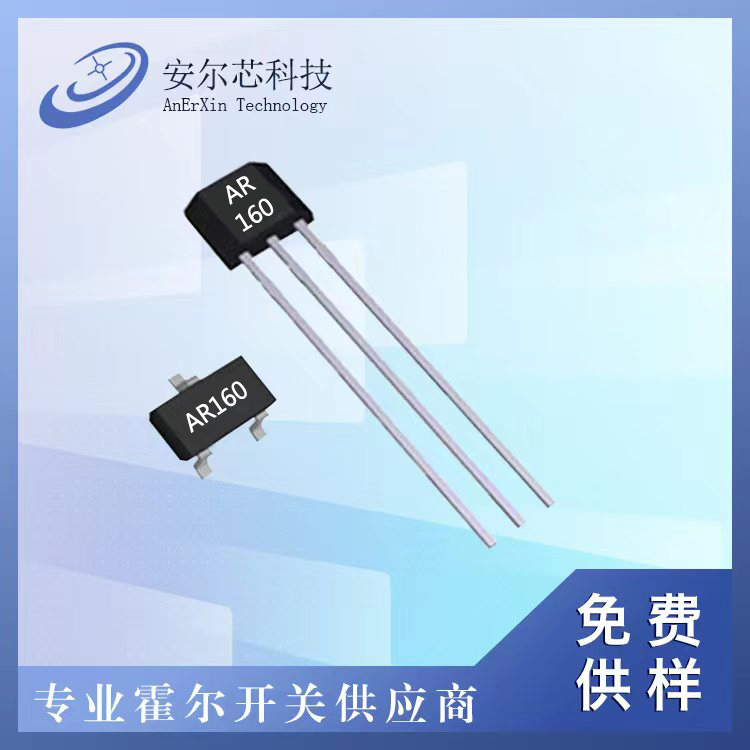 小家電 全極性低功耗霍爾開關(guān)AR160