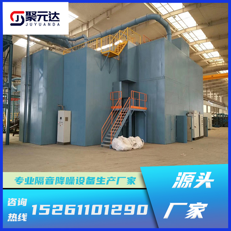 聚元達(dá)大型隔音房 沖床隔音箱 工業(yè)降噪隔音裝置 安全性高
