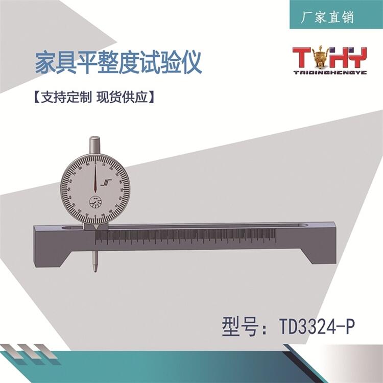 滄州泰鼎恒業(yè)TD3324-P家具平整度試驗(yàn)儀