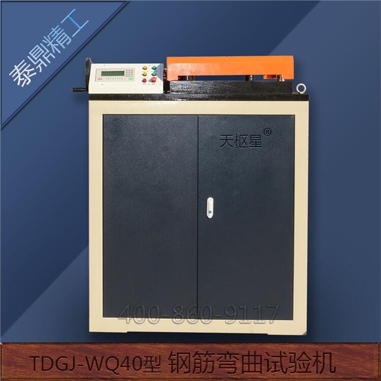 滄州泰鼎恒業(yè)鋼筋彎曲試驗(yàn)機(jī)廠家直供