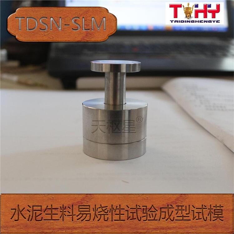 滄州泰鼎水泥生料易燒性試驗(yàn)成型試模廠家