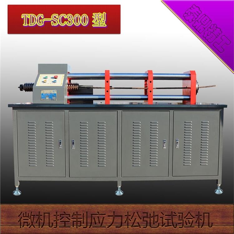 TDG-SC1000型微機(jī)控制應(yīng)力松弛試驗(yàn)機(jī)滄州泰鼎恒業(yè)