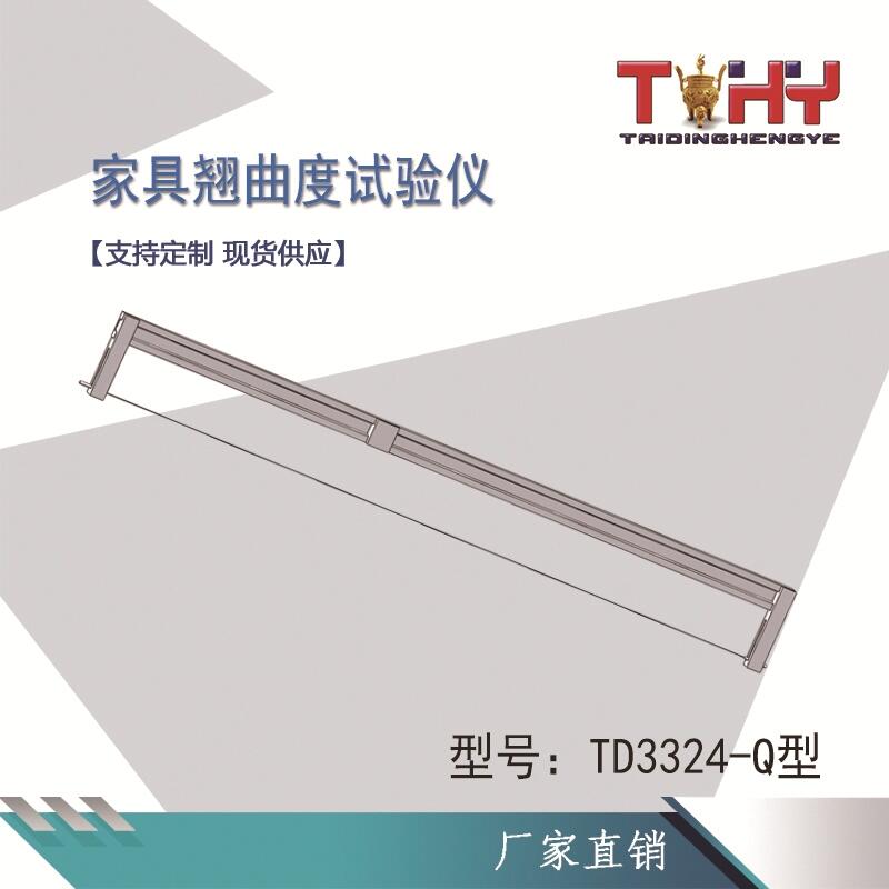滄州泰鼎恒業(yè)TD3324-Q家具翹曲度試驗(yàn)儀