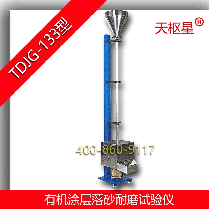 滄州泰鼎恒業(yè)有機(jī)涂層落砂耐磨試驗(yàn)儀廠家直供