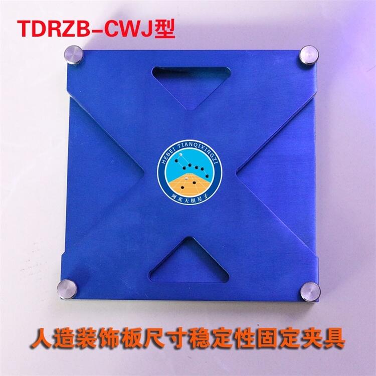 滄州泰鼎恒業(yè)人造板尺寸穩(wěn)定性試驗夾具廠家直供