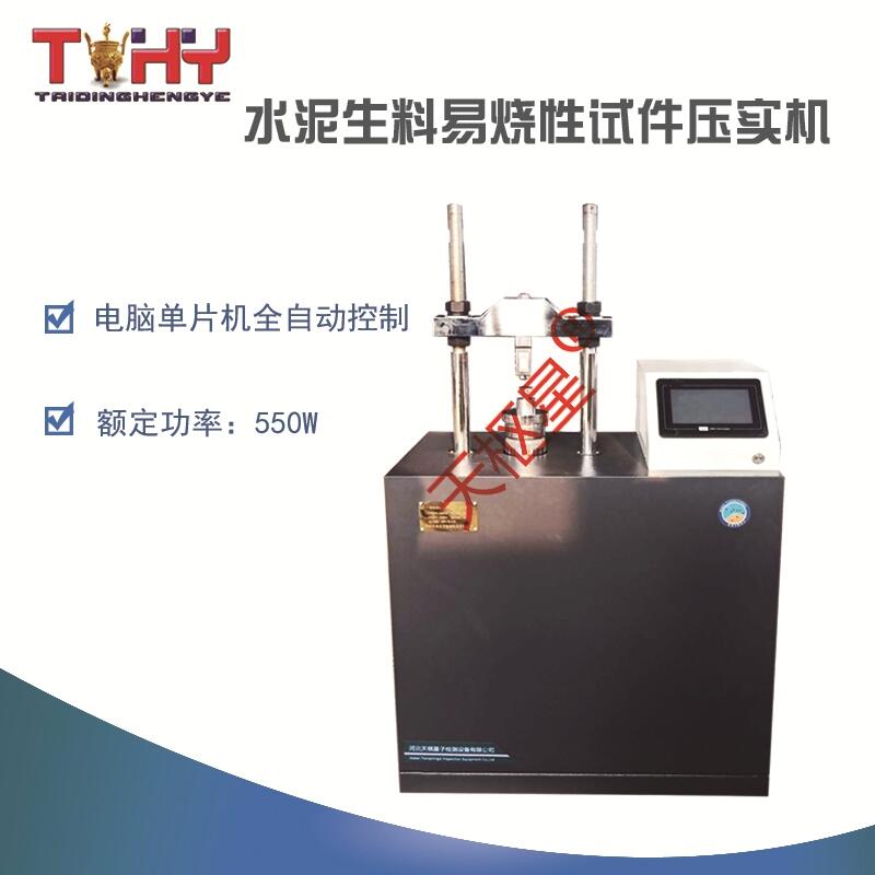 水泥生料易燒性試件壓實機(jī)廠家直供