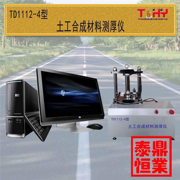 天樞星TD1112-4型土工合成材料測厚儀滄州泰鼎恒業(yè)廠家直供