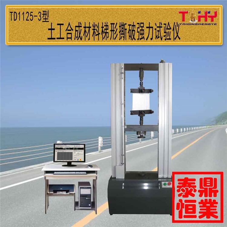 天樞星牌TD1123-3型系列電子土工布條帶拉伸試驗(yàn)機(jī)滄州泰鼎恒業(yè)廠家直供