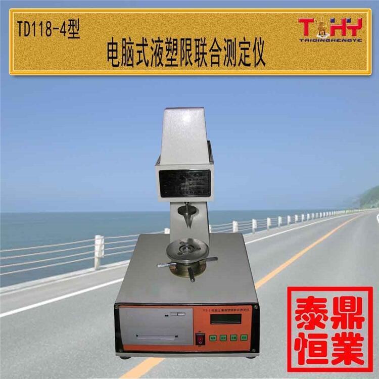 TD118-4電腦土壤液塑限聯(lián)合測(cè)定儀天樞星牌滄州泰鼎恒業(yè)廠家直供