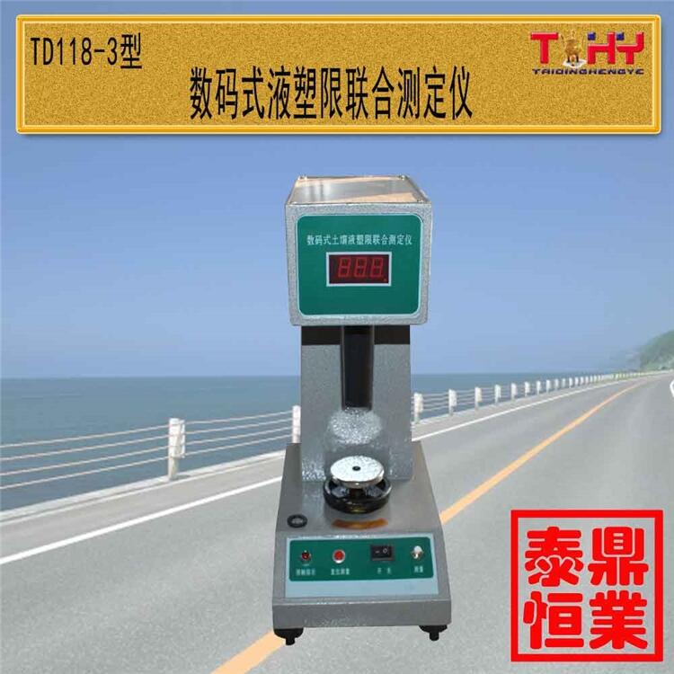 TD118-3型數(shù)顯土壤液塑限聯(lián)合測(cè)定儀天樞星牌滄州泰鼎恒業(yè)廠家直供