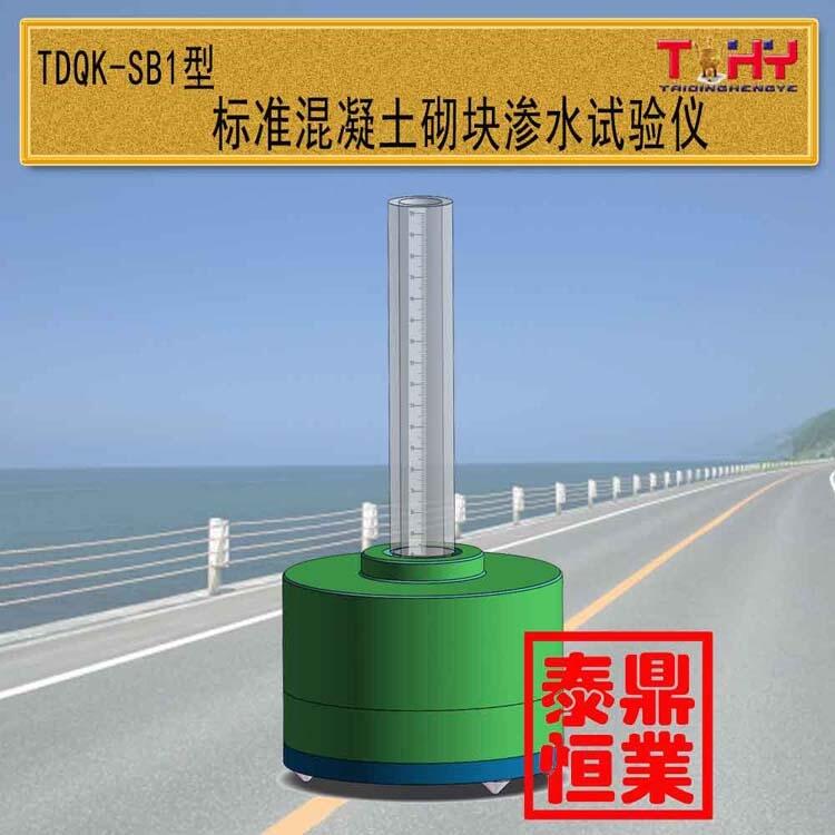 TDQKS-B1型砌塊標準滲水試驗儀天樞星滄州泰鼎恒業(yè)廠家直供