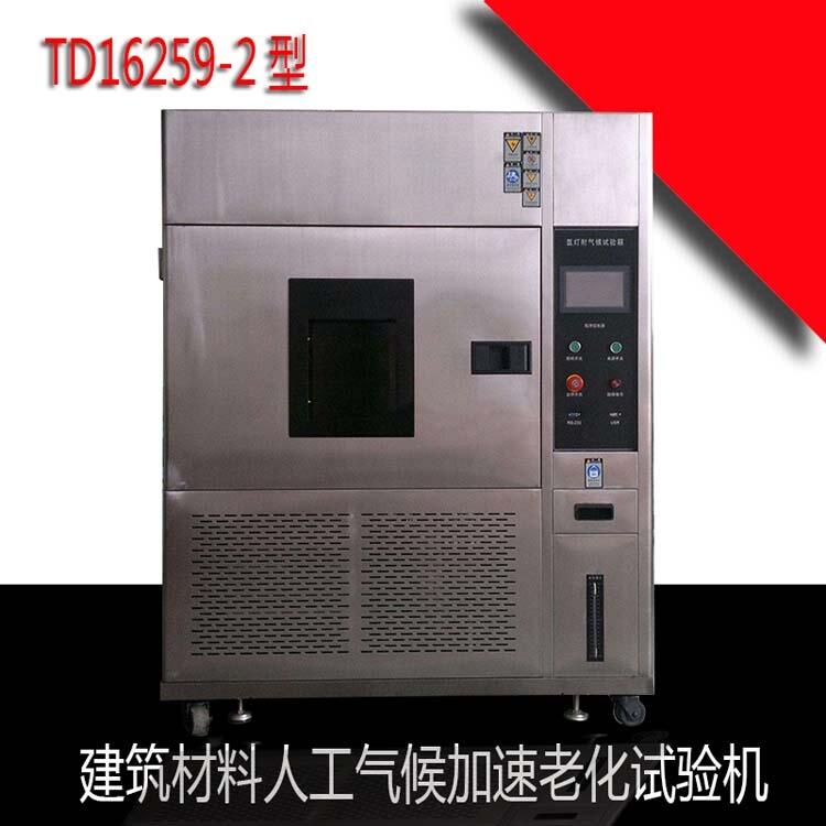 TD16259-2建筑材料人工氣候加速老化試驗(yàn)機(jī)天樞星牌滄州泰鼎恒業(yè)