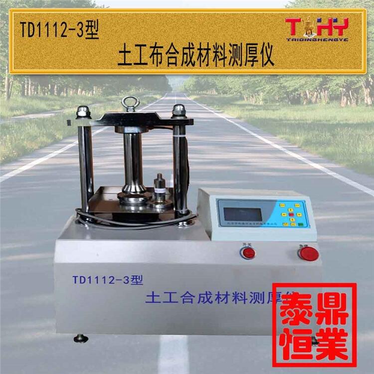 TD1121-3型土工合成材料測(cè)厚儀天樞星牌滄州泰鼎恒業(yè)廠家直供