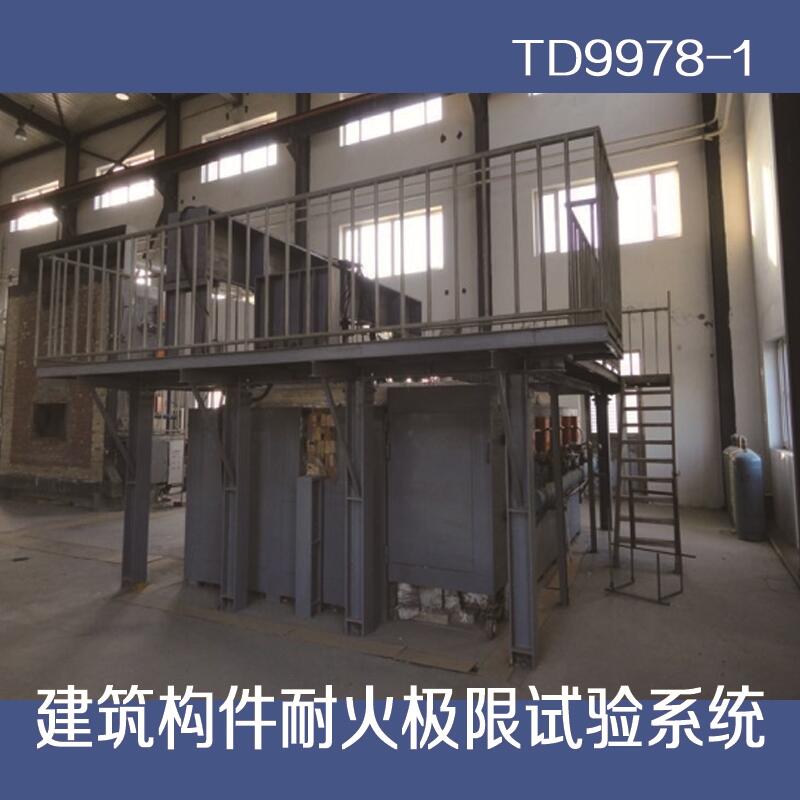 TD9978-1建筑構(gòu)件耐火極限試驗系統(tǒng)天樞星牌滄州泰鼎恒業(yè)
