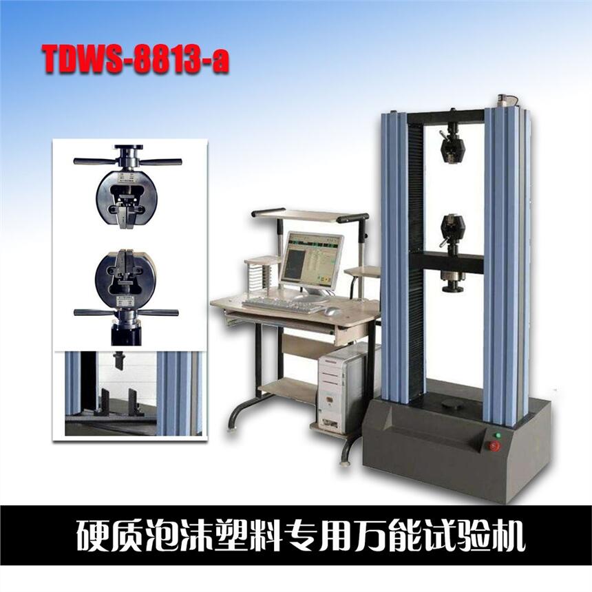 DWS-8813-a硬質泡沫塑料專用試驗機天樞星牌滄州泰鼎恒業(yè)