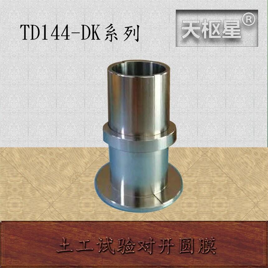 土工三軸試驗對開圓膜生產(chǎn)廠家