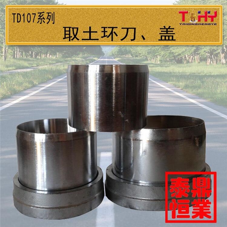 取土環(huán)刀泰鼎恒業(yè)生產(chǎn)廠家